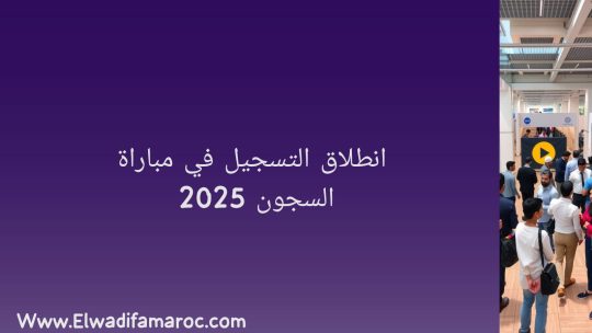 مباراة السجون 2025