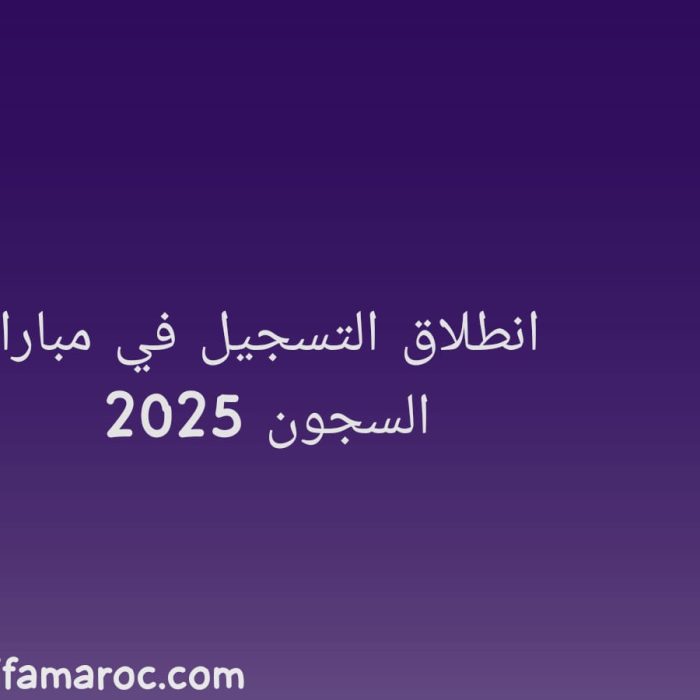 مباراة السجون 2025
