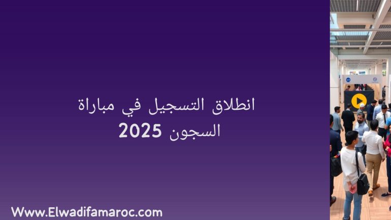 مباراة السجون 2025