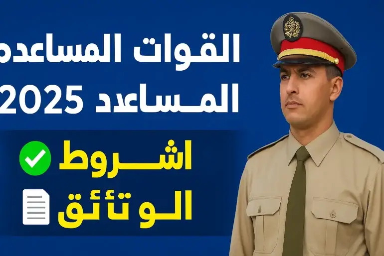 مباراة القوات المساعدة 2025: الشروط، الوثائق، وطريقة التسجيل
