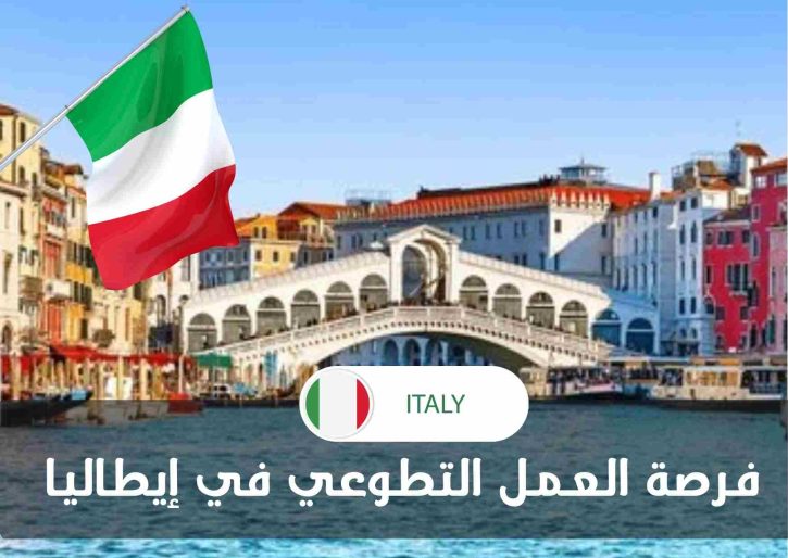 مطلوب متطوعين للسفر إلى إيطاليا 2025 
