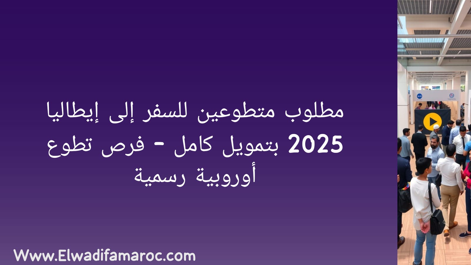 مطلوب متطوعين للسفر إلى إيطاليا 2025 بتمويل كامل