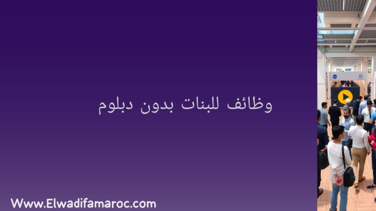 وظائف للبنات بدون دبلوم