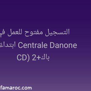 التسجيل مفتوح للعمل في Centrale Danone ابتداءً من باك+2 CDI