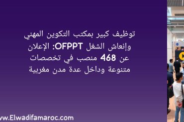 توظيف بمكتب التكوين المهني