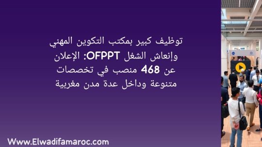 توظيف بمكتب التكوين المهني