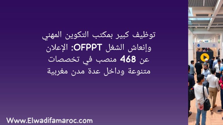 توظيف بمكتب التكوين المهني