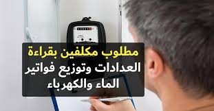 مكلف بقراءة العدادات وتوزيع الفواتير