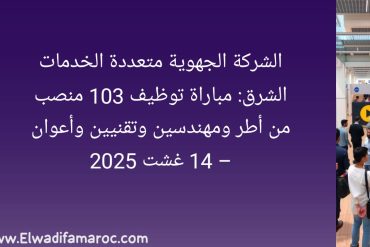 مباراة توظيف الشركة الجهوية متعددة الخدمات الشرق 2025