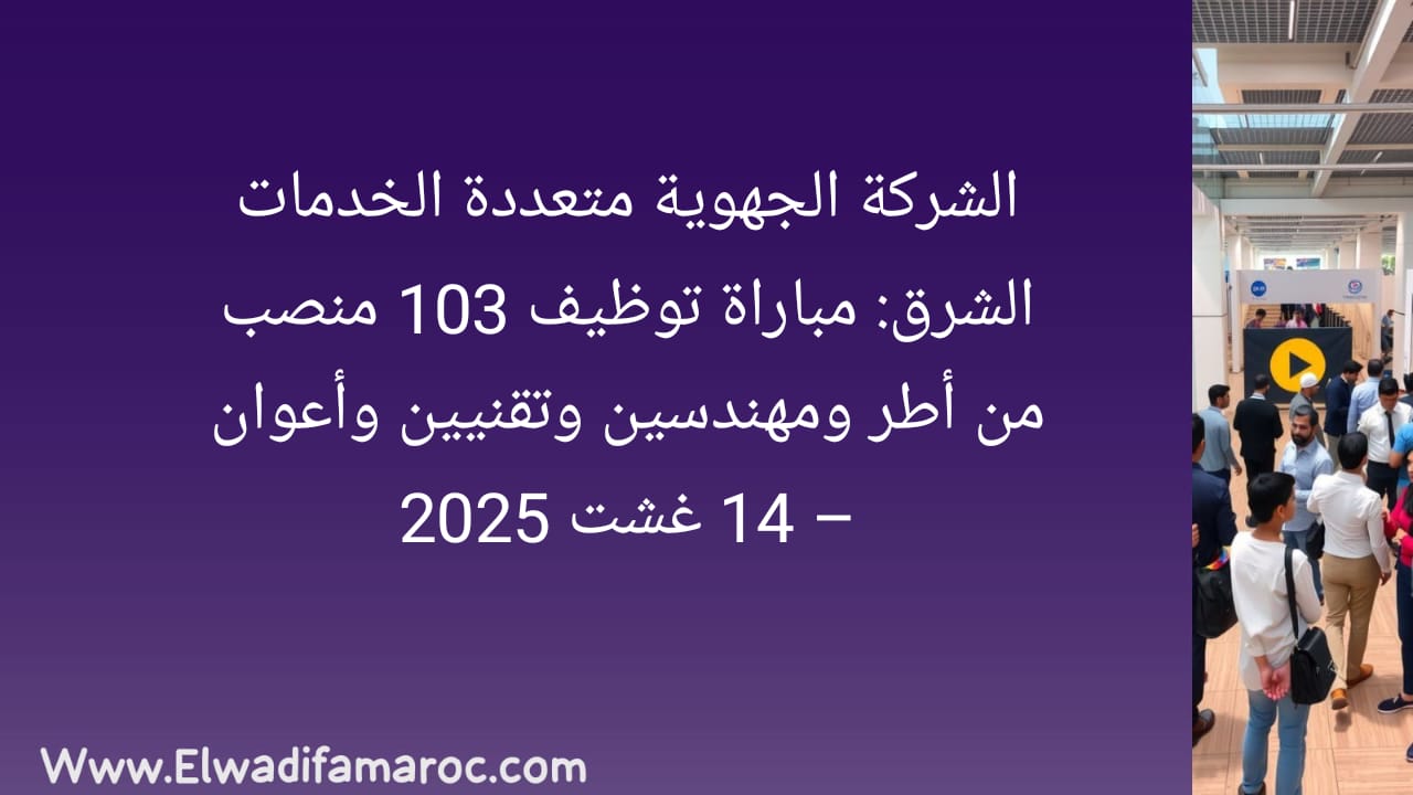 مباراة توظيف الشركة الجهوية متعددة الخدمات الشرق 2025