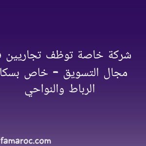 شركة خاصة توظف تجاريين في مجال التسويق – خاص بسكان الرباط والنواحي