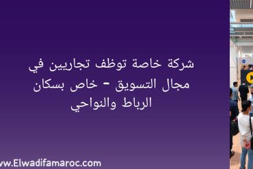 توظف تجاريين في مجال التسويق