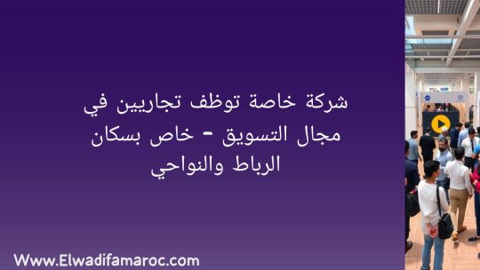 توظف تجاريين في مجال التسويق