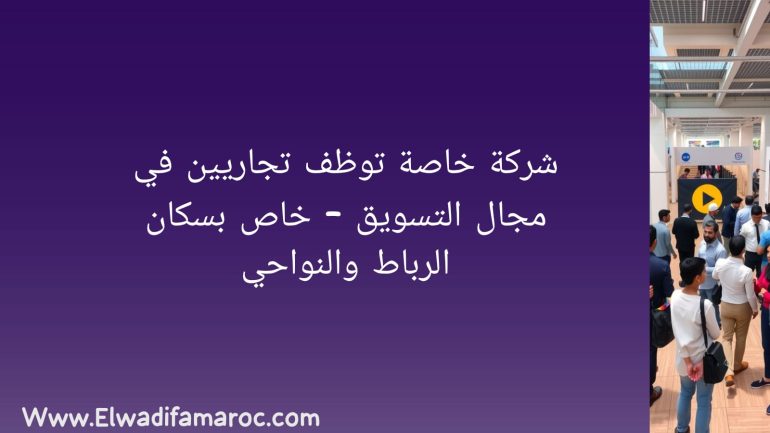 توظف تجاريين في مجال التسويق