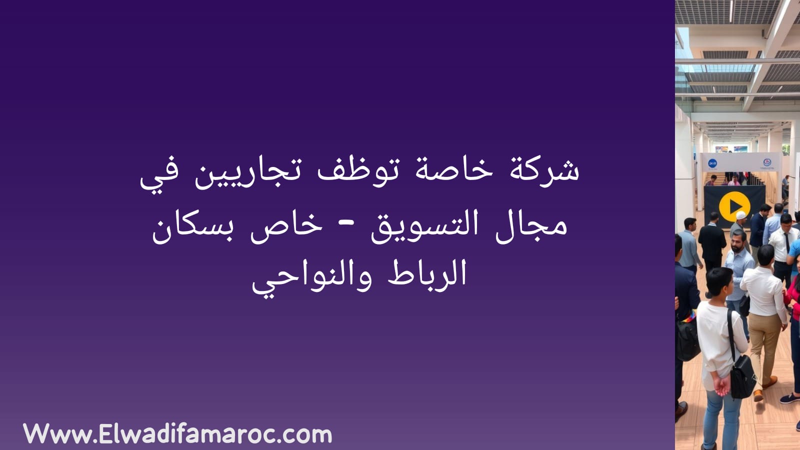 توظف تجاريين في مجال التسويق