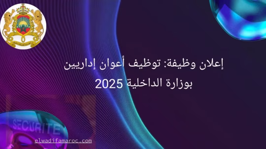 توظيف أعوان إداريين