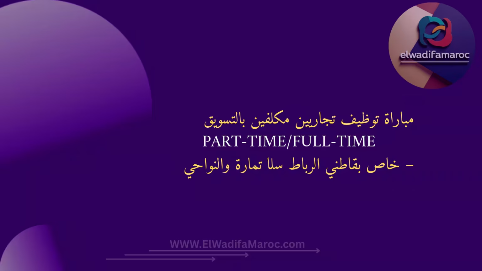 توظيف تجاريين مكلفين بالتسويق