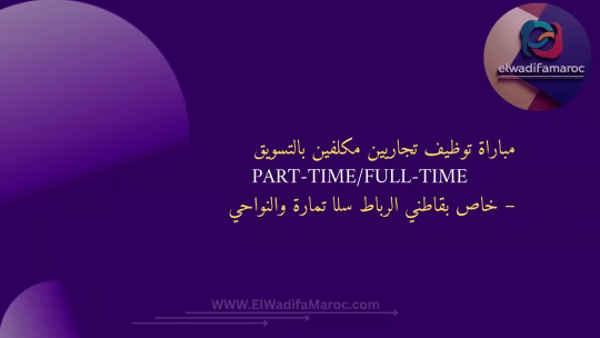 توظيف تجاريين مكلفين بالتسويق