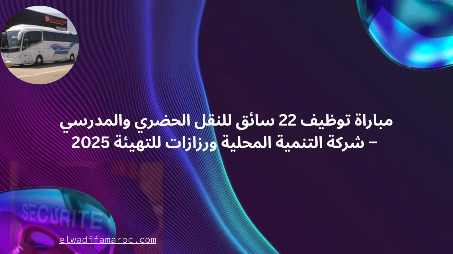 سائق للنقل الحضري والمدرسي