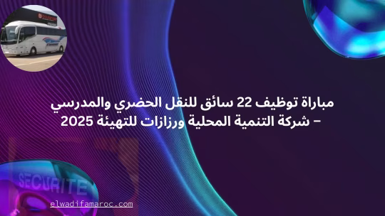 سائق للنقل الحضري والمدرسي