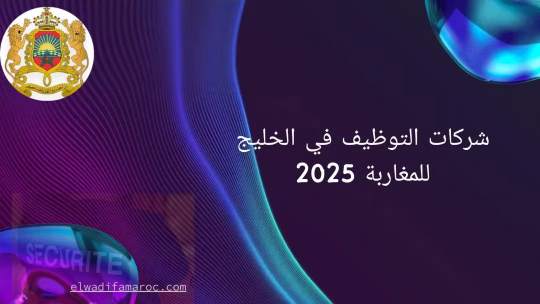 شركات التوظيف الخليج