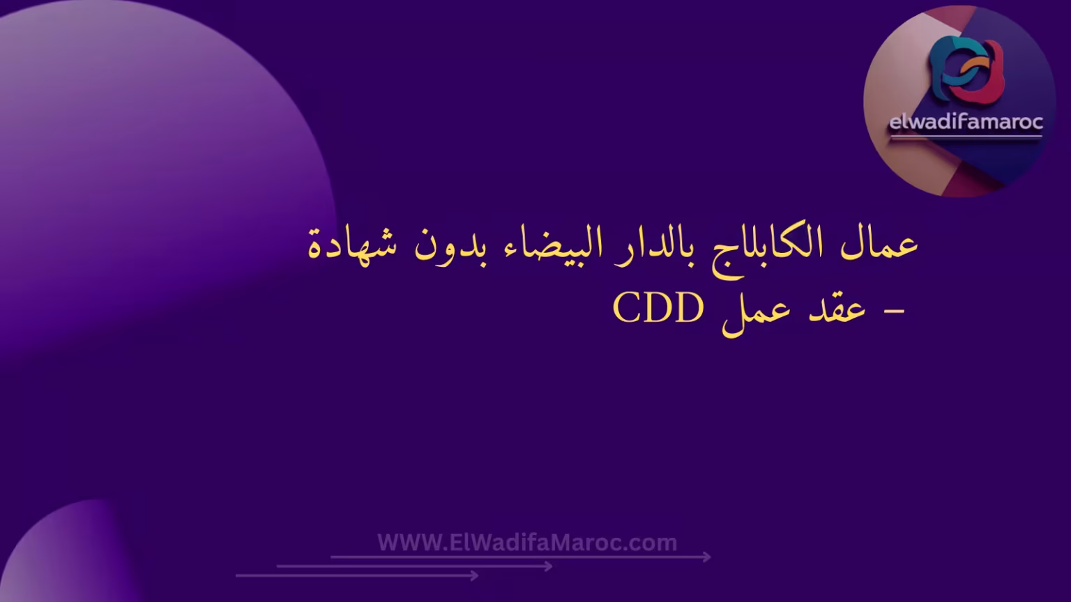 عمال الكابلاج بالدار البيضاء