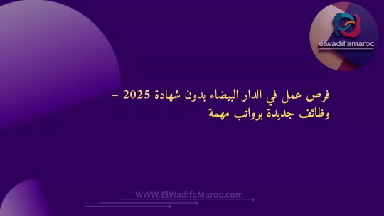 فرص عمل في الدار البيضاء بدون شهادة 2025