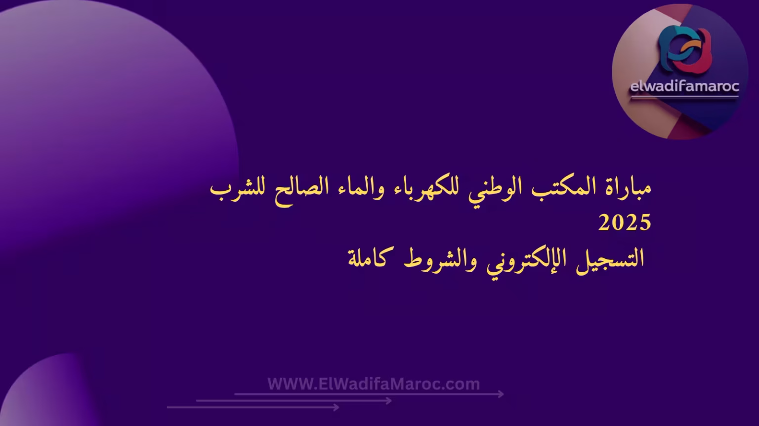 مباراة المكتب الوطني للكهرباء والماء الصالح للشرب 2025