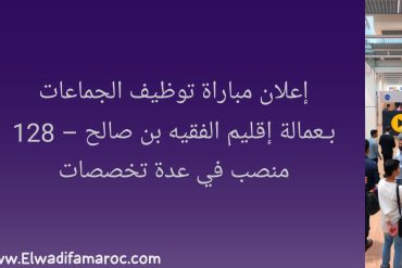 مباراة توظيف الجماعات