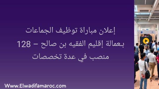 مباراة توظيف الجماعات