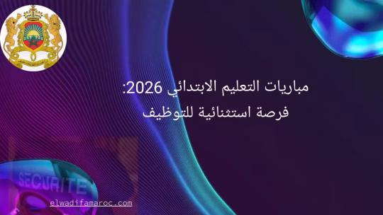 مباريات التعليم الابتدائي