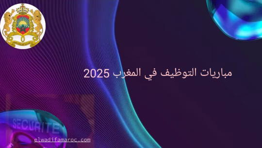 مباريات التوظيف