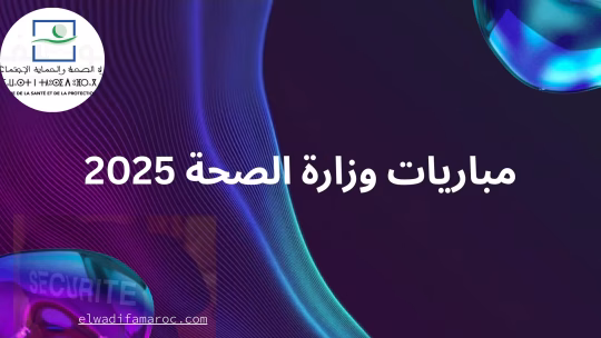 مباريات وزارة الصحة 2025