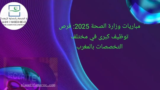 مباريات وزارة الصحة