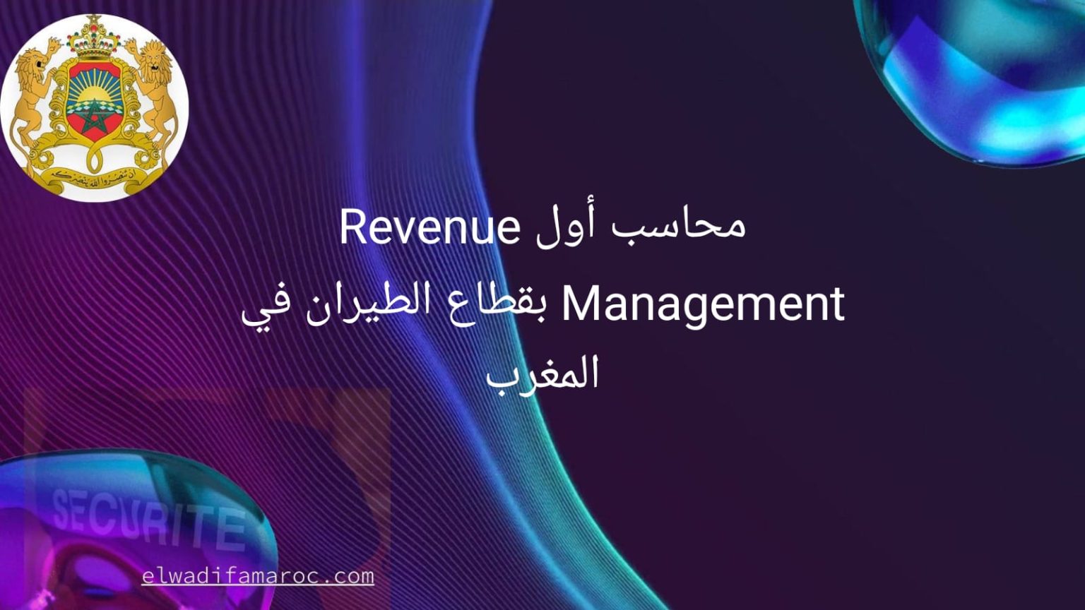 محاسب أول Revenue Management بقطاع الطيران في المغرب
