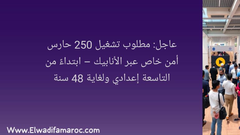 مطلوب حراس أمن خاص الأنابيك