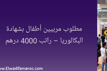 مطلوب مربيين أطفال بشهادة البكالوريا