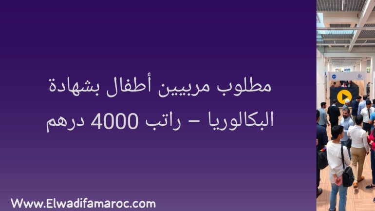 مطلوب مربيين أطفال بشهادة البكالوريا
