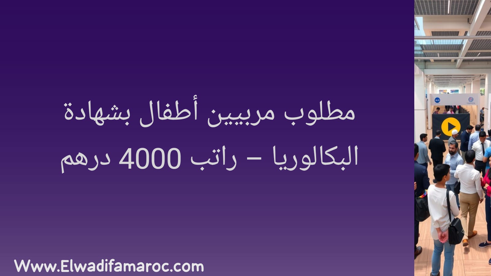 مطلوب مربيين أطفال بشهادة البكالوريا