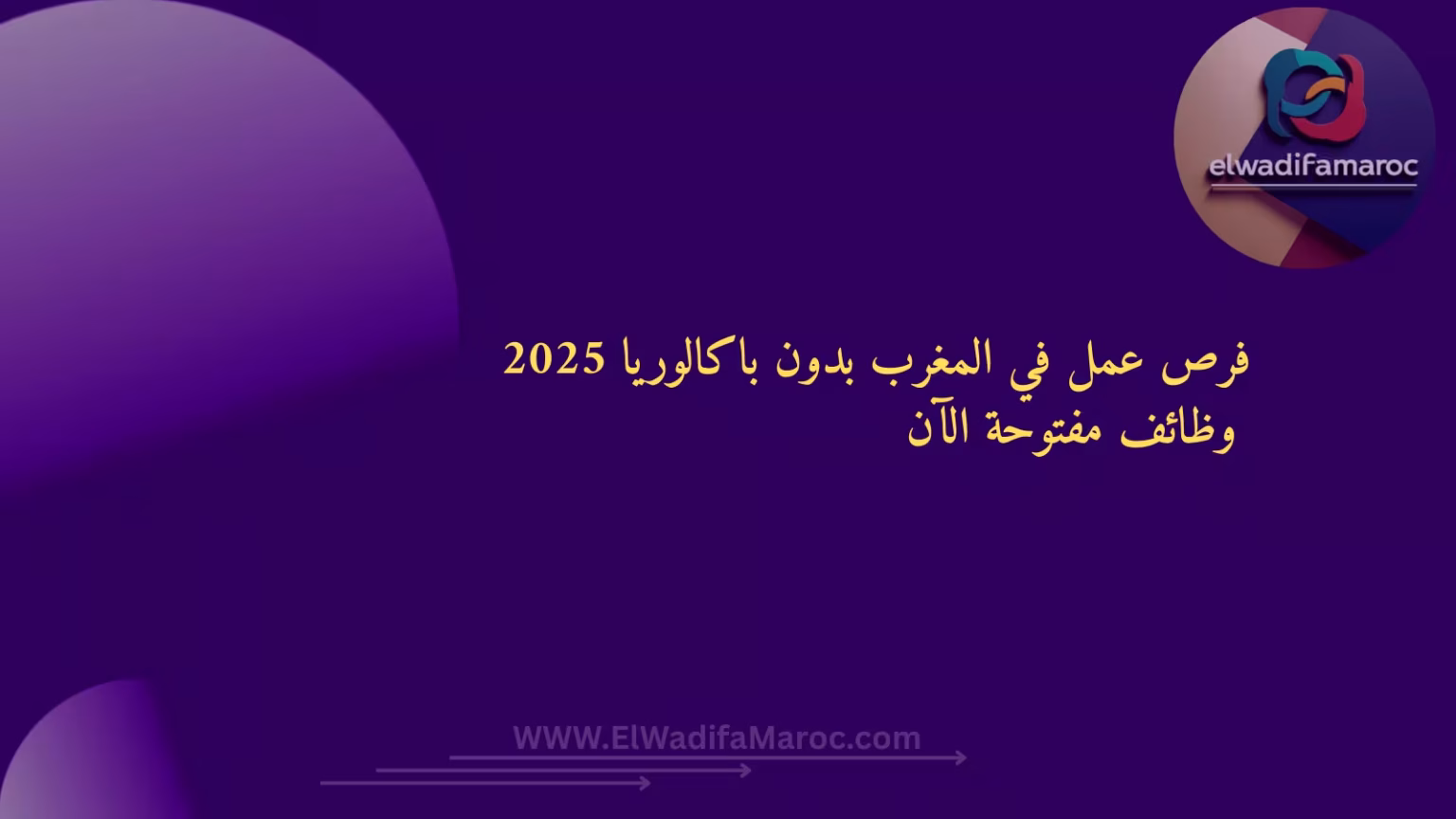 وظائف المغرب 2025 بدون دبلوم