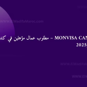 Monvisa Canada – مطلوب عمال مؤهلين في كندا 2025/2026