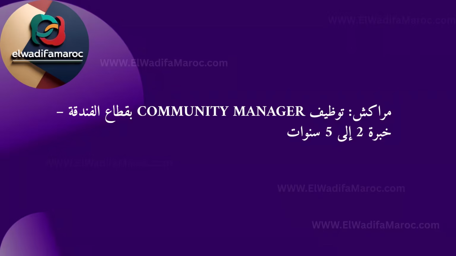 توظيف بقطاع الفندقة
