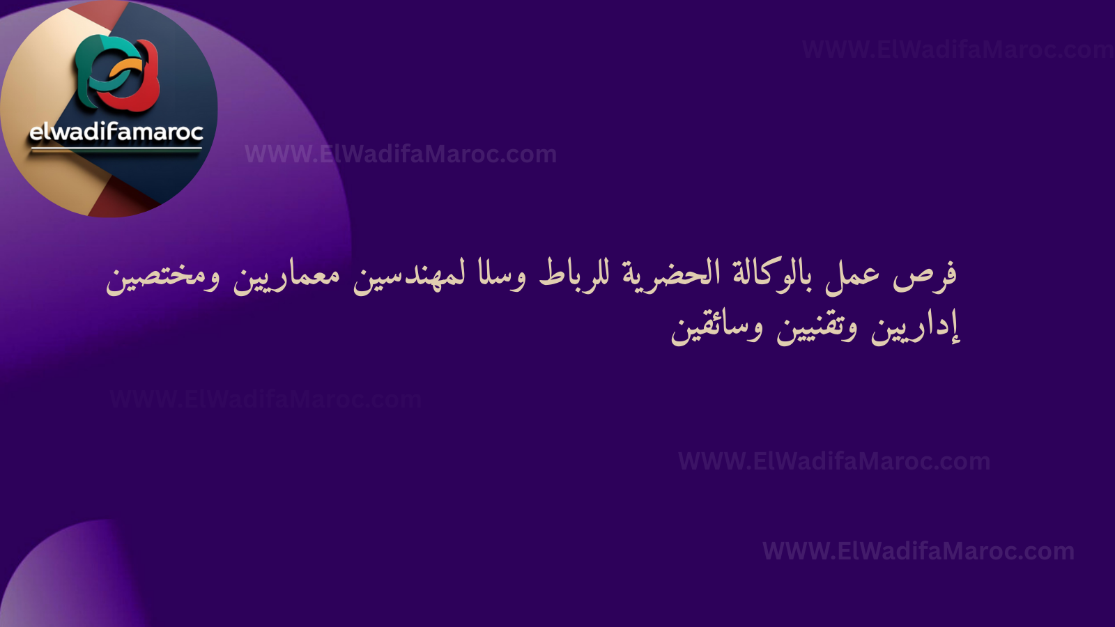 فرص عمل بالوكالة الحضرية