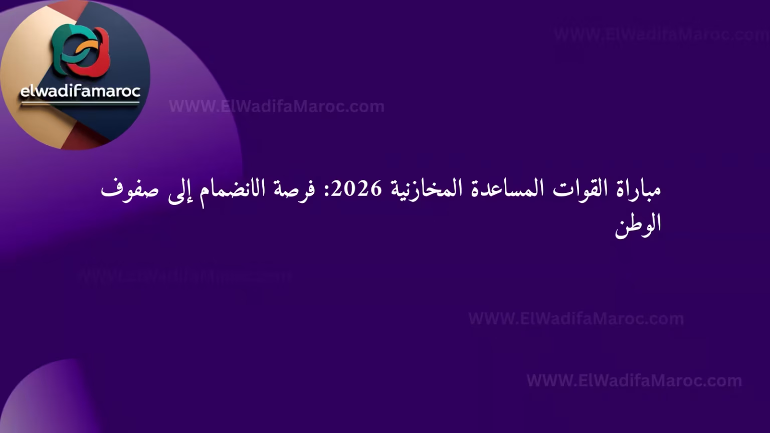 مباراة القوات المساعدة المخازنية 2026