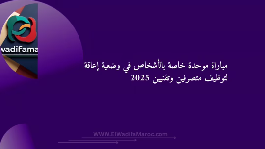 مباراة ذوي الاحتياجات الخاصة المغرب