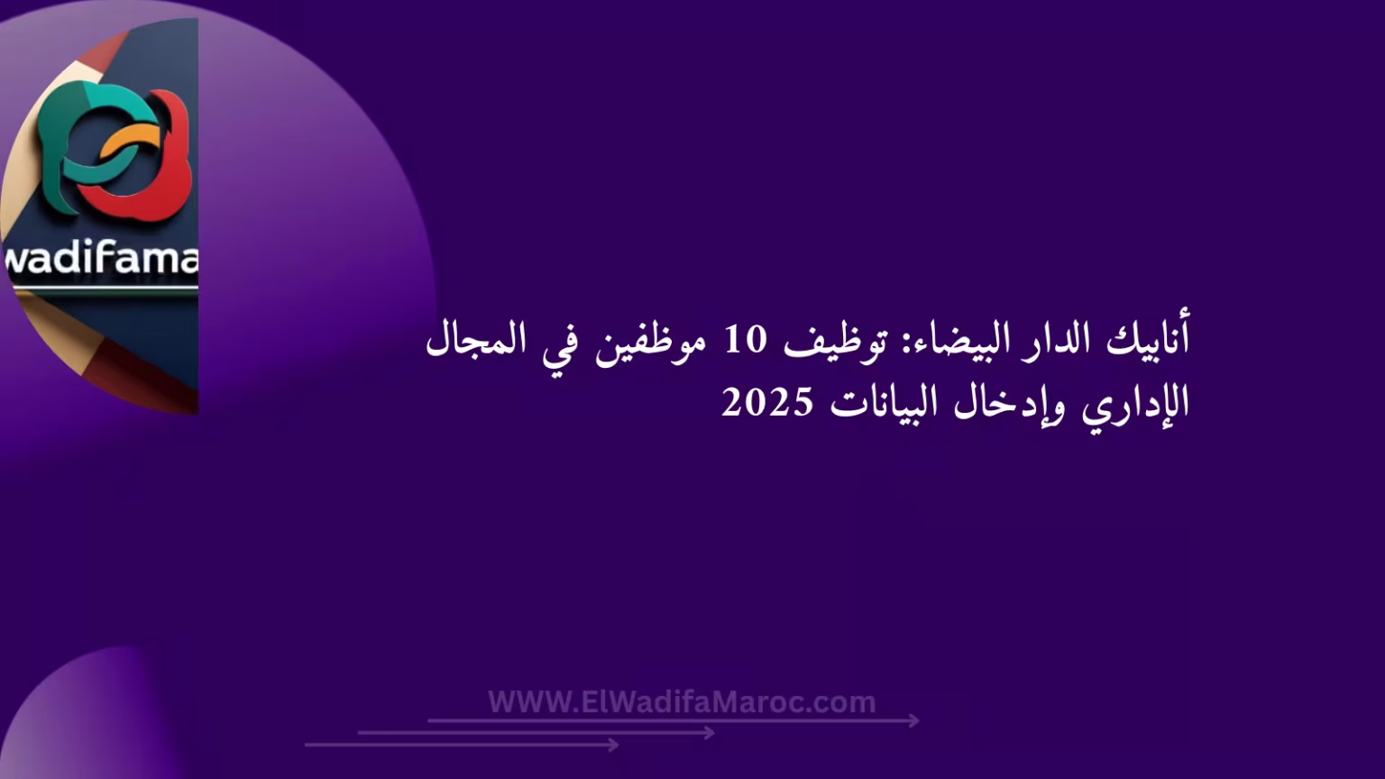 وظائف أنابيك الدار البيضاء 2025