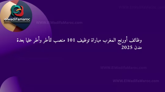 وظائف أورنج المغرب