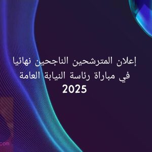 إعلان المترشحين الناجحين نهائيا في مباراة رئاسة النيابة العامة 2025