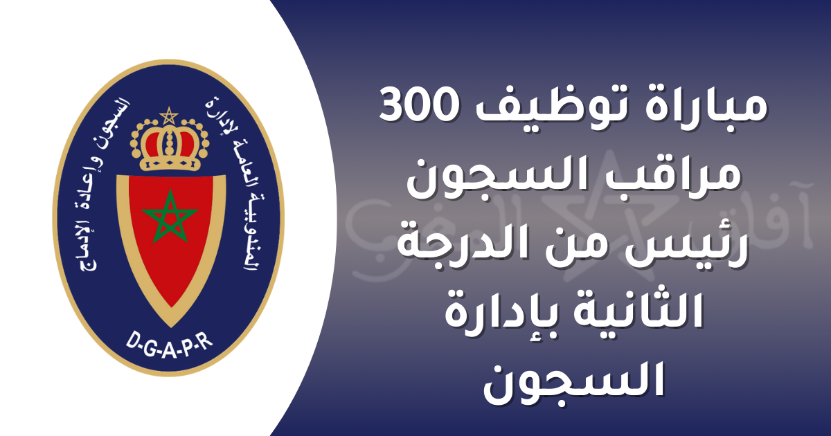 كيفية التسجيل في مباراة إدارة السجون 2026