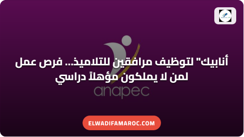 أنابيك” لتوظيف مرافقين للتلاميذ… فرص عمل لمن لا يملكون مؤهلاً دراسي